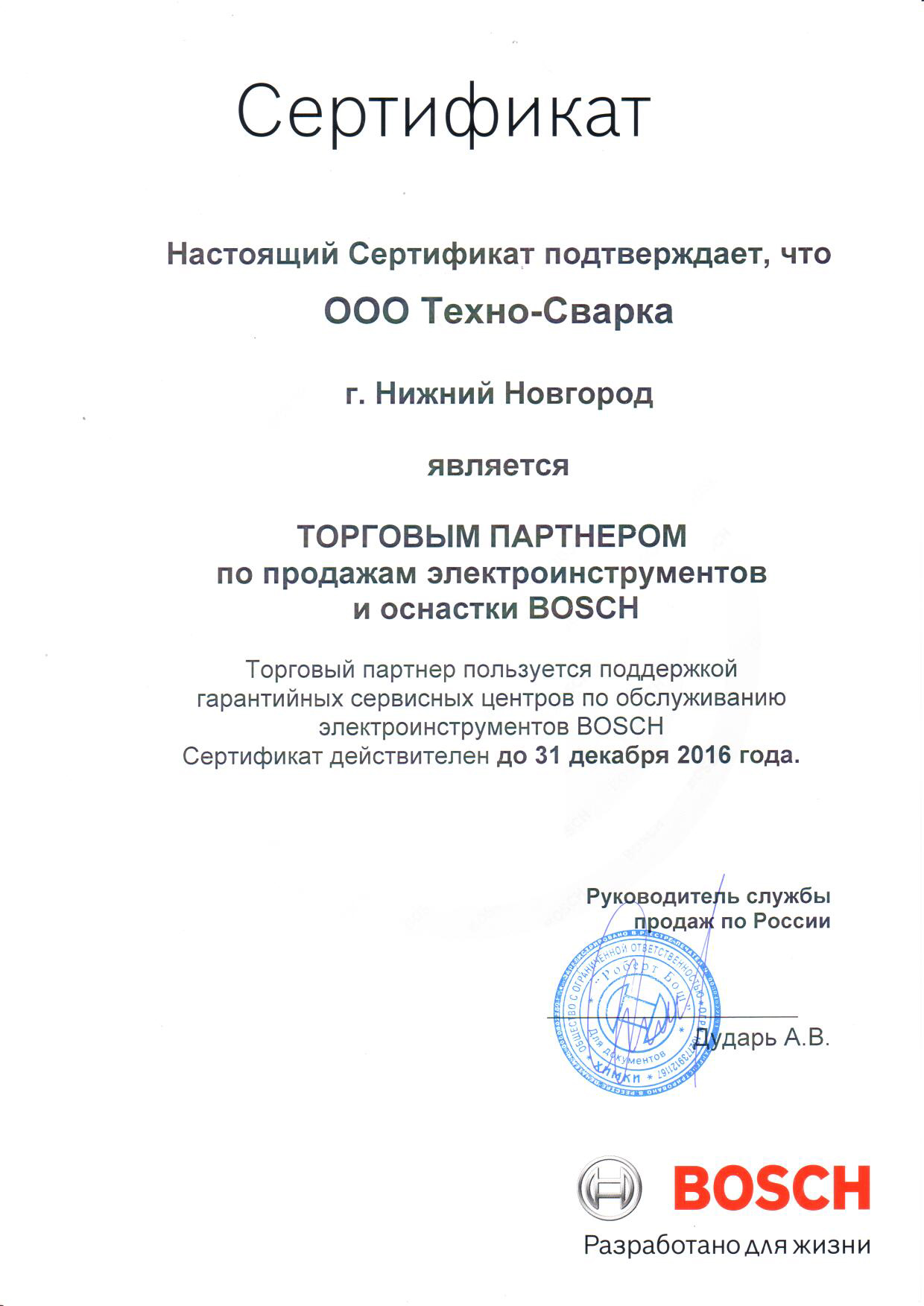 Сертификат торгового партнера BOSCH