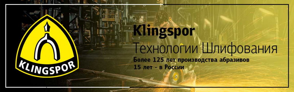 Klingspor – Ваш верный партнер!