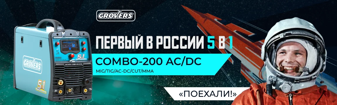 ГАГАРИН 2022 COMBO-200 AC/DC