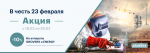 Акция в честь 23 февраля!