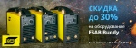  Акция на оборудование ESAB Buddy со скидками до 30%