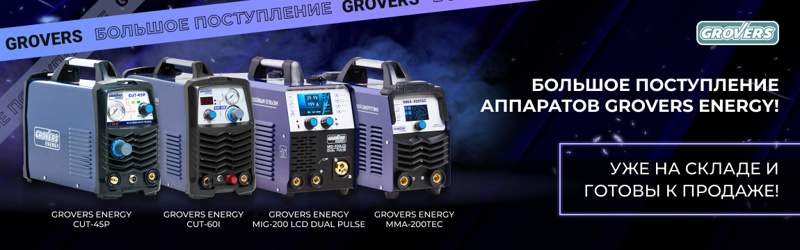 Большое поступление аппаратов Grovers Energy